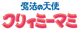 Creamy Mami - logo della serie anime