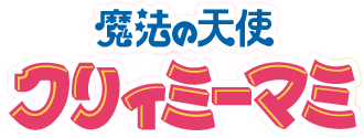 Creamy Mami - logo della serie anime