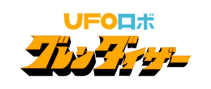 UFO Robot Goldrake - logo della serie anime