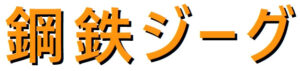 Jeeg Robot d'acciaio - logo della serie anime