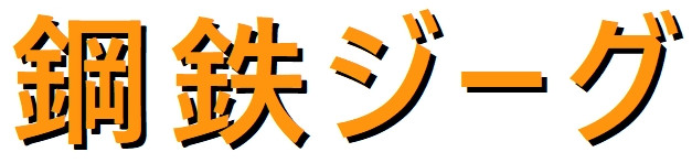 Jeeg Robot d'acciaio - logo della serie anime