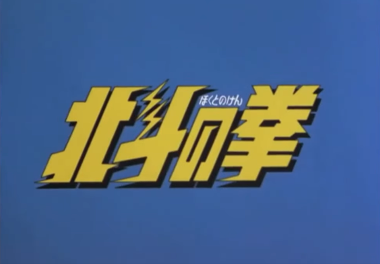 Ken il Guerriero - logo Hokuto no Ken