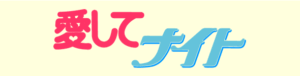 Kiss Me Licia - logo originale Ai Shite Knight